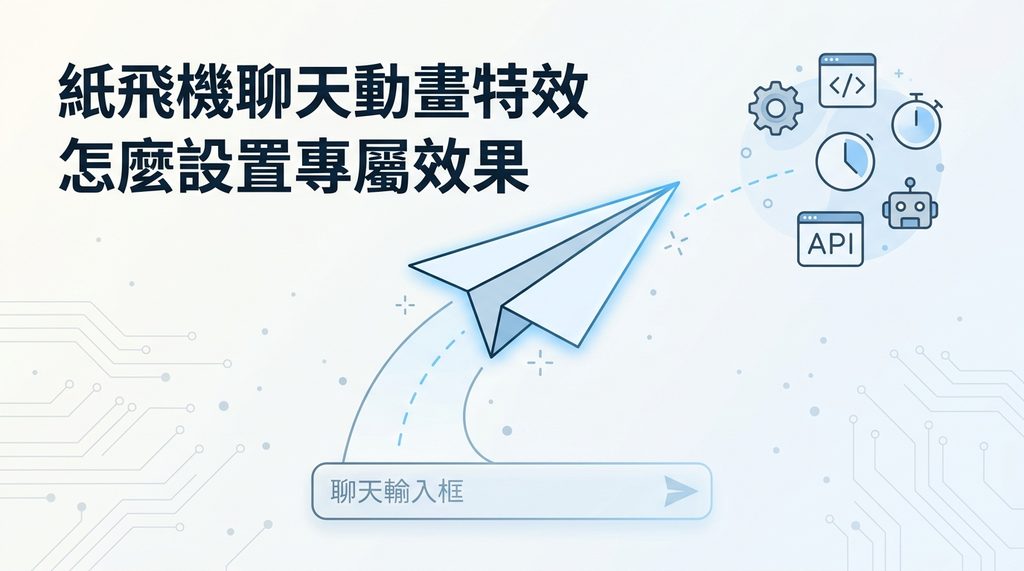 纸飞机从聊天输入框飞出的轨迹示意图,采用简约线条风格